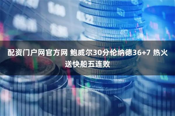 配资门户网官方网 鲍威尔30分伦纳德36+7 热火送快船五连败